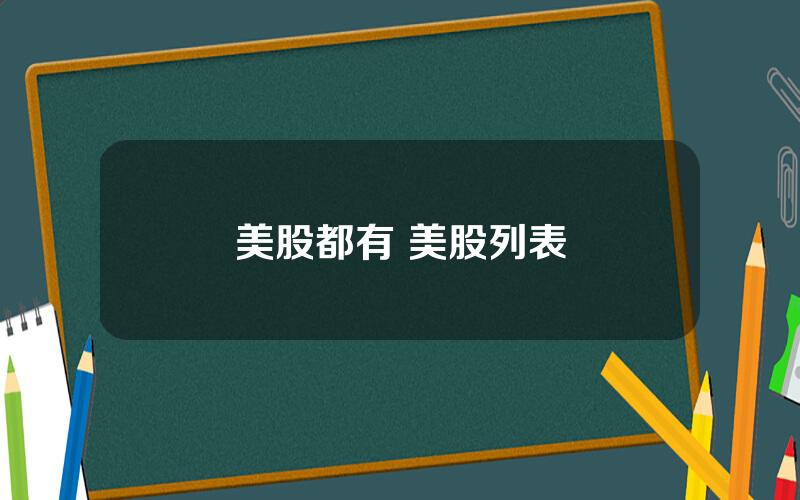 美股都有 美股列表